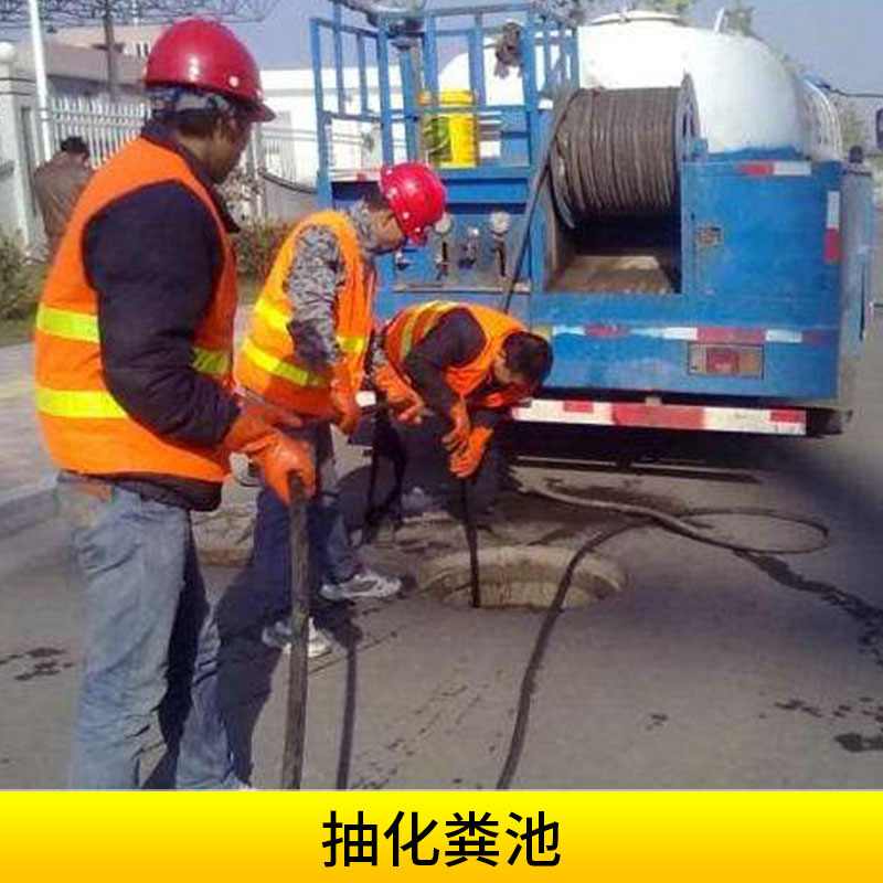 市政環(huán)保工程抽化糞池清掏污水池/隔油池/窨井/化糞池高壓水流清理