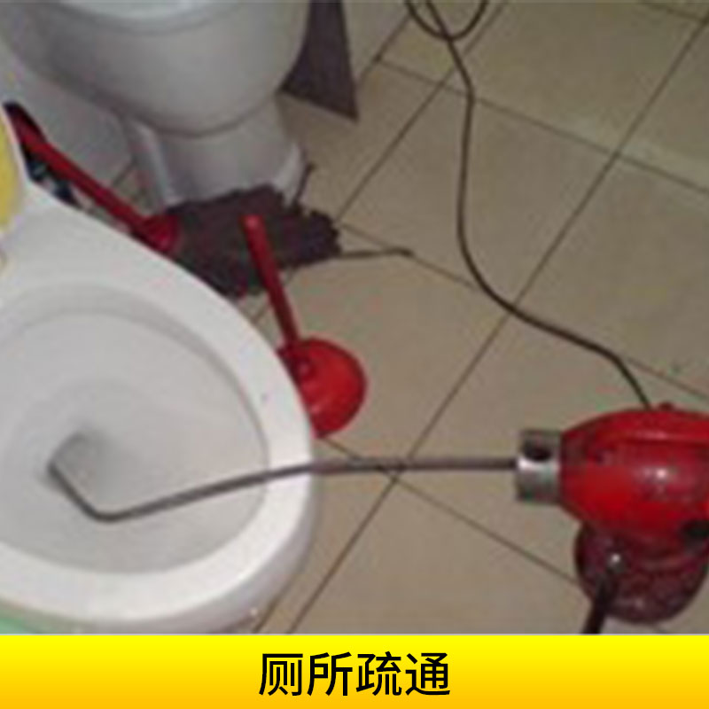 四川鑫辰源環(huán)保工程廁所疏通馬桶/墫坑/地漏專業(yè)機(jī)器疏通服務(wù)