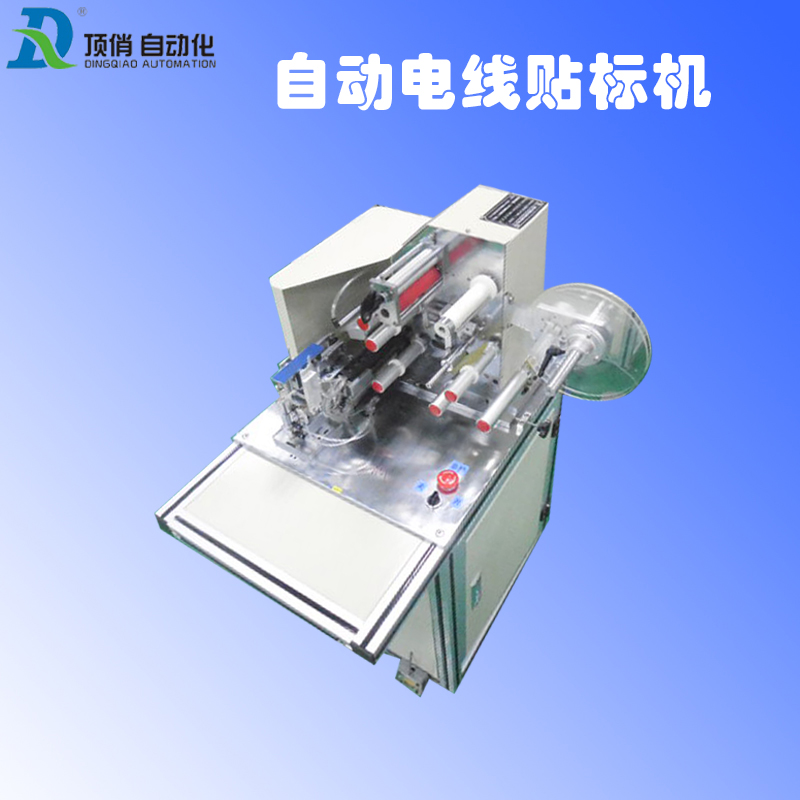 頂俏自動化貼標機 半自動貼標機 自動電線貼標機生產(chǎn)廠家 頂俏自動化自動電線貼標機生產(chǎn)廠家