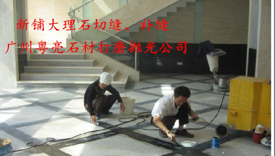番禺區(qū)大理石翻新公司 番禺區(qū)大理石打磨公司 番禺區(qū)大理石翻新打磨報(bào)價(jià) 番禺區(qū)大理石翻新打磨電話