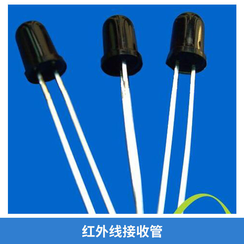 廠家直銷 廣東 紅外線接收管 遙控接收頭 紅外發(fā)射管 接收管  品質(zhì)保障