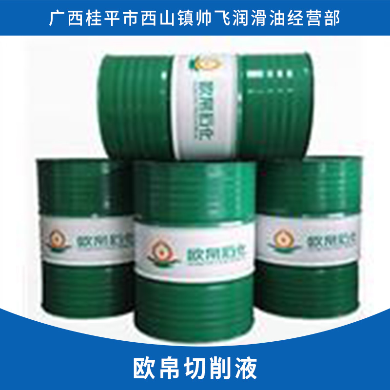 歐帛切削液 磨床*磨削液 不粘砂輪不發(fā)臭水基切削液 合成切削液 歡迎來電訂購(gòu)