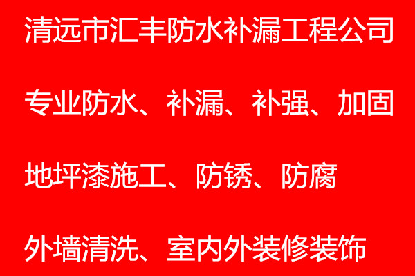清城區(qū)防水補漏公司清新區(qū)防水補漏-佛岡縣建筑物裂縫防水堵漏
