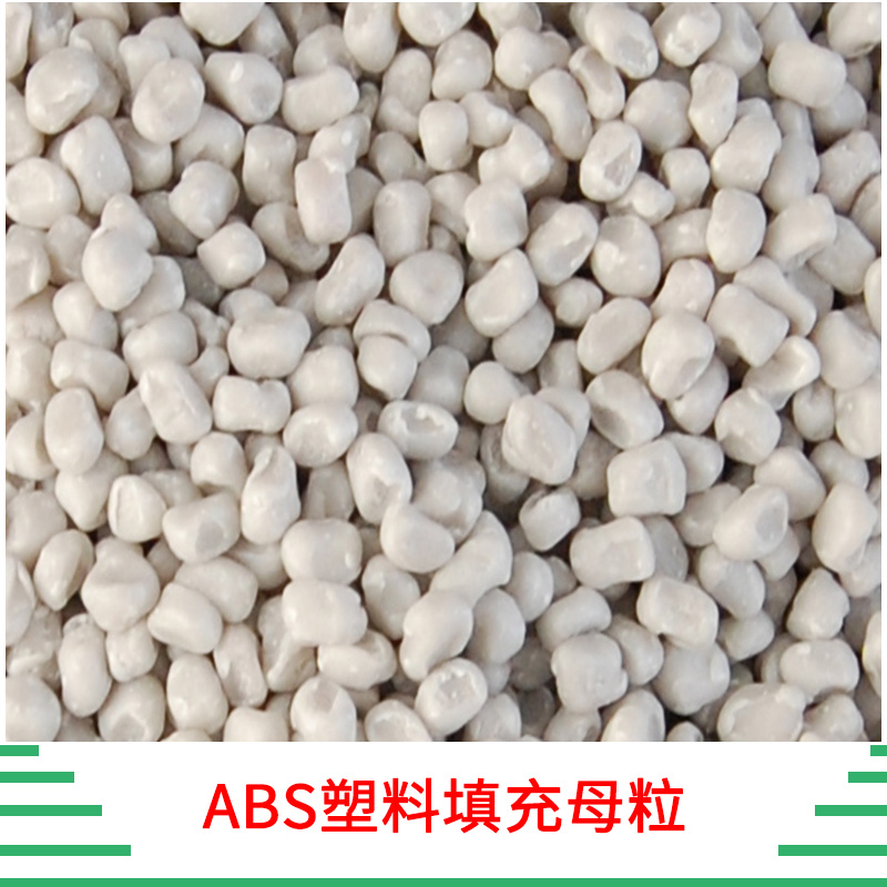 ABS塑料填充母粒 ABS增強(qiáng)母粒 注塑透明母料 工程料增強(qiáng)母粒 廠家直銷