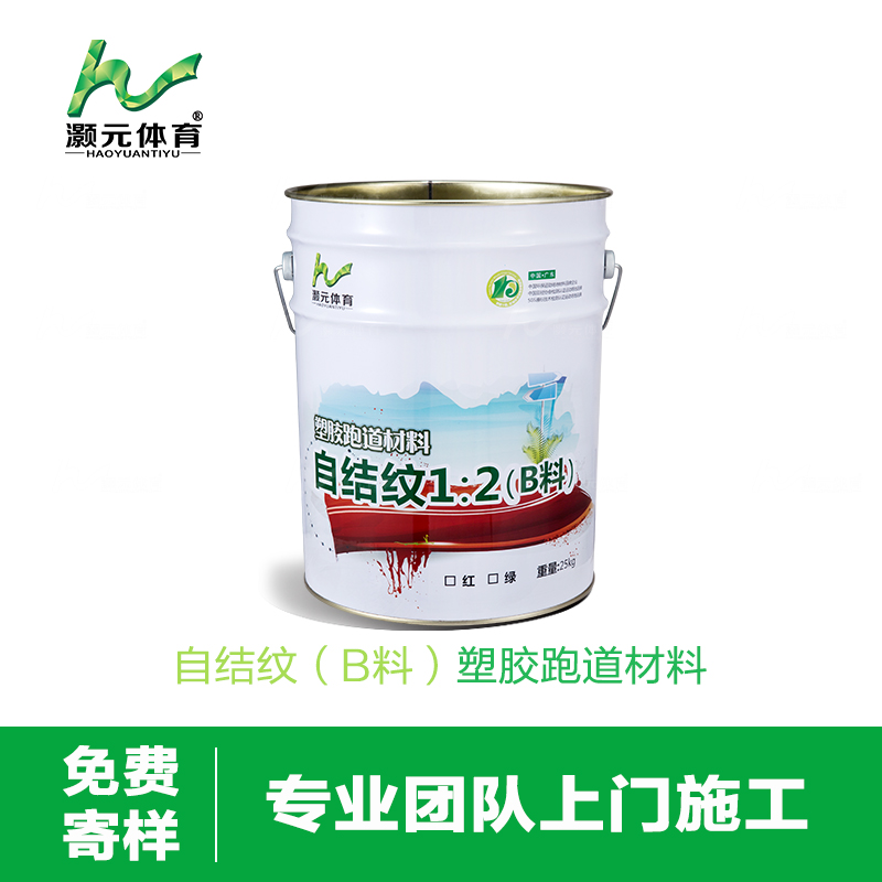 灝元SPU全塑型塑膠跑道材料450元/m2