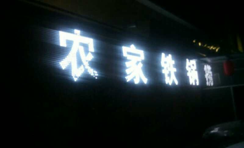 鐵鍋撈