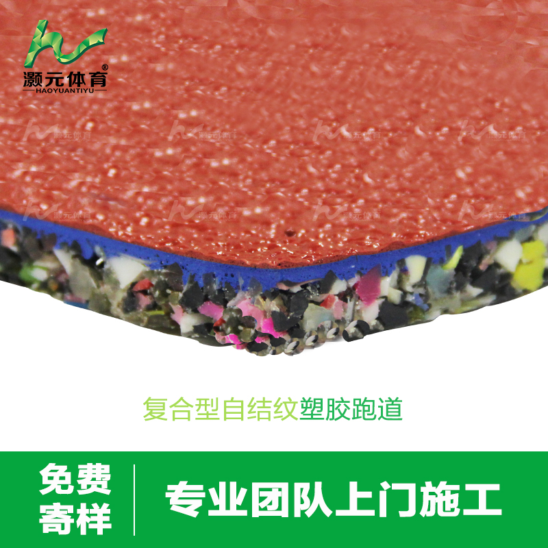 灝元復合型塑膠跑道材料320元/m2