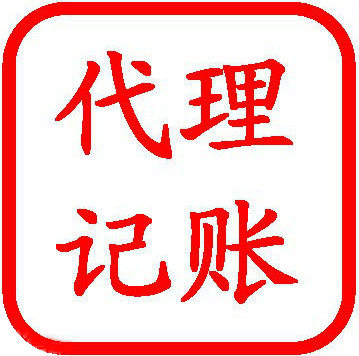 *，會(huì)計(jì)記賬，財(cái)務(wù)咨詢