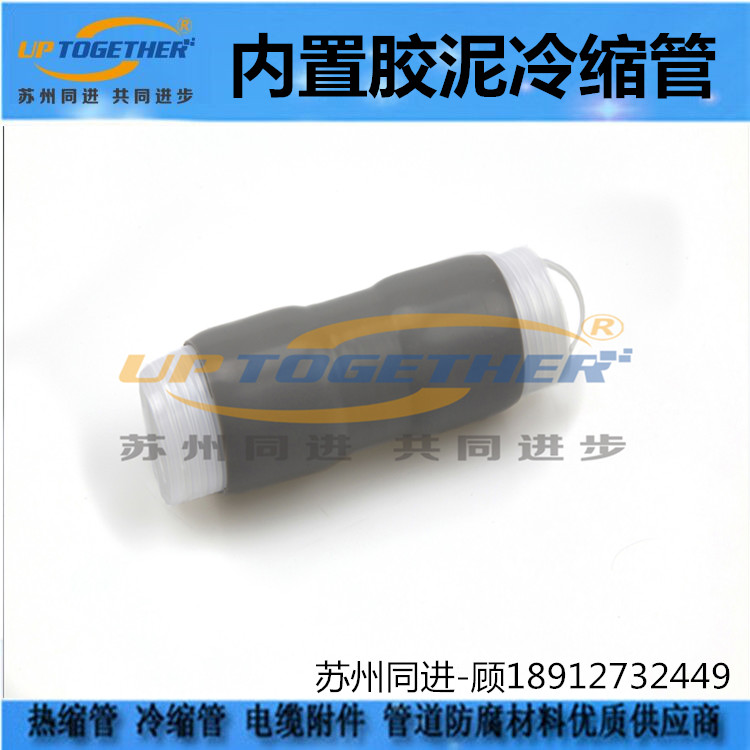 通信冷縮管 廠家*  通信冷縮管 冷縮管 廠家*