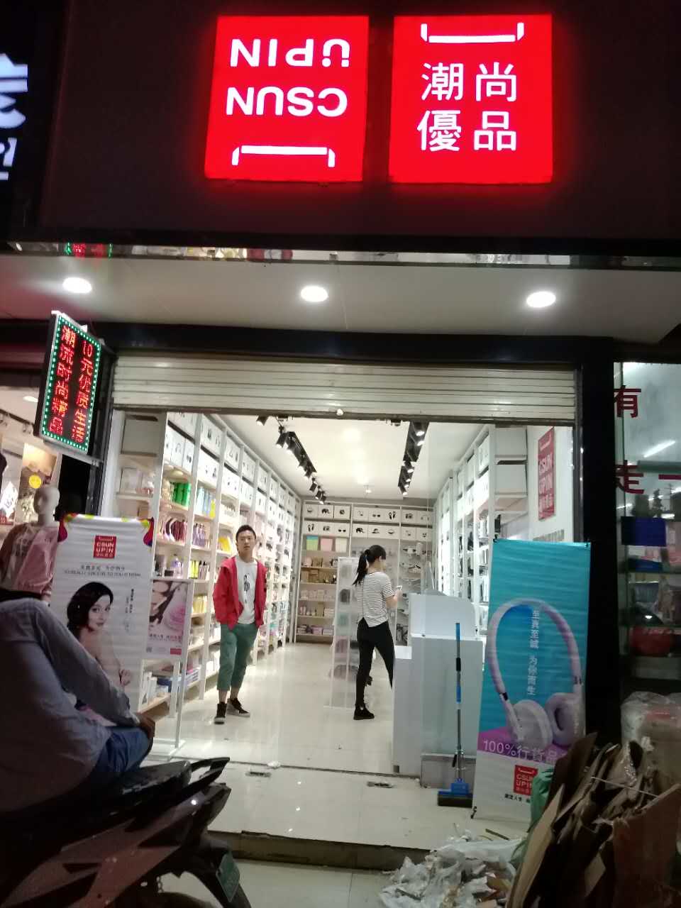 潮尚優(yōu)品十元店加盟是陷阱嗎？ 喜歡這樣的潮尚優(yōu)品
