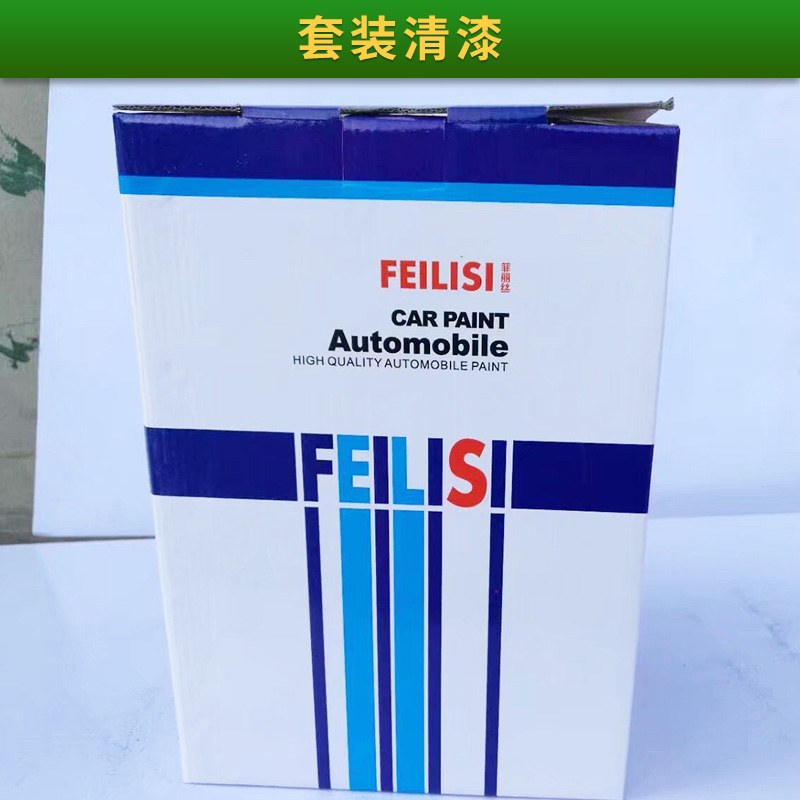 菲麗絲小包裝套裝清漆汽車(chē)全車(chē)噴涂修補(bǔ)清漆/固化劑/稀釋劑批發(fā)