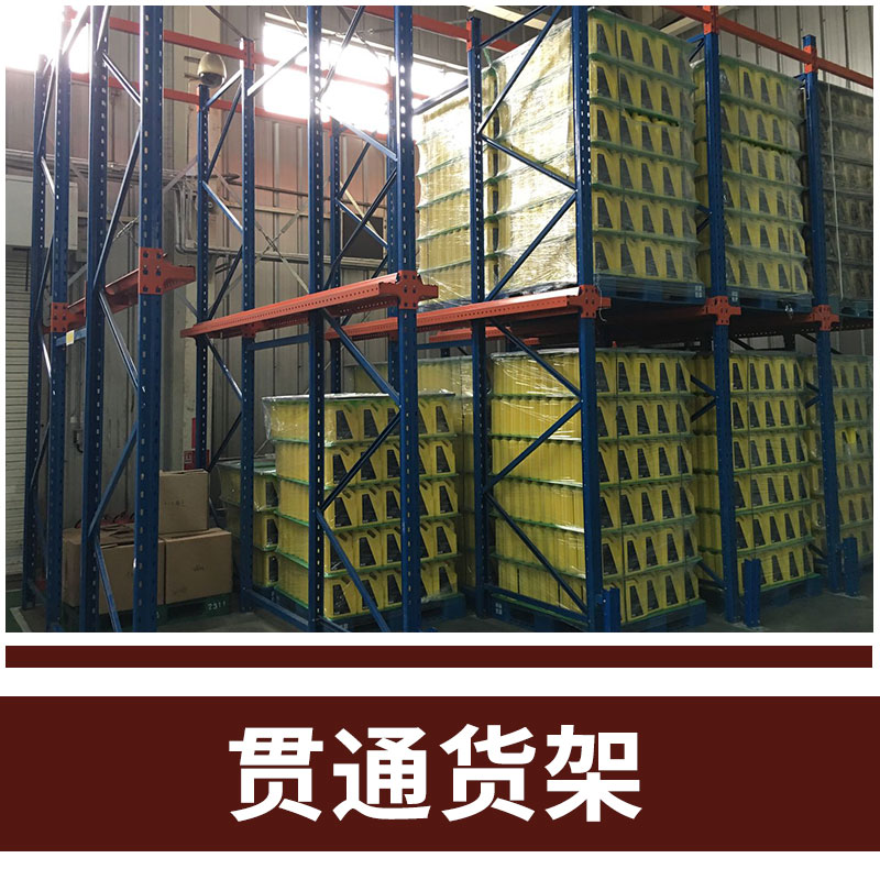 貫通式重型通廊貨架 倉儲可駛?cè)胧?廠家*支持訂做