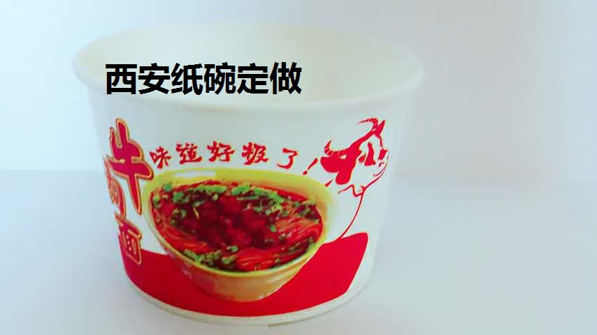 秦暢西安紙碗 西安印刷廠廣告紙碗定做加工 西安打包碗批發(fā)