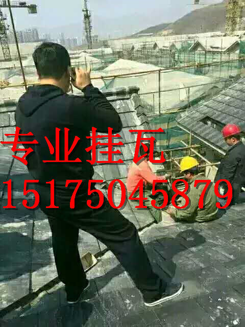 專業(yè)掛瓦施工隊古建瓦施工隊蓋瓦隊15175045879