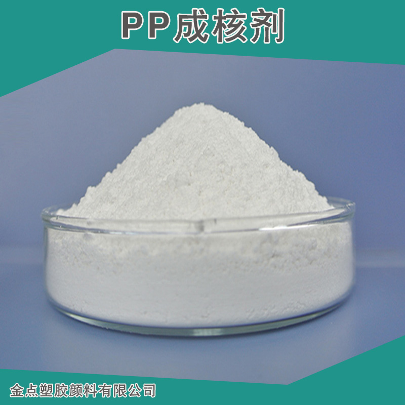 廠家直銷 廣東 PP成核劑 透明成核劑 增透劑 增剛劑 透明劑PP聚丙烯增透劑