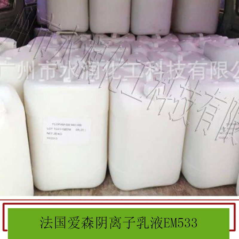 法國愛森陰離子乳液 聚丙烯酰胺 高分子絮凝劑 陰離子系列 歡迎來電訂購