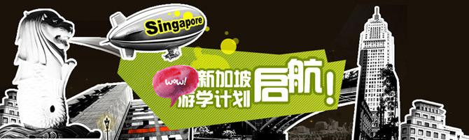 新加坡游學(xué)，世紀橋暑假游學(xué)夏令營，海外游學(xué)  游學(xué)新加坡