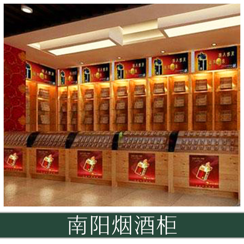 南陽煙酒柜 名煙名酒展示柜 超市貨柜 便利店煙酒展柜 歡迎來電定制