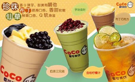 coco奶茶飲品加盟市場(chǎng)前景及加盟費(fèi)用