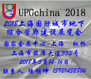2018中國（上海）國際城市地下 上海國際城市地下管廊展覽會