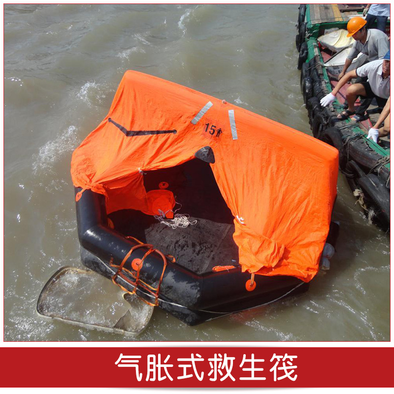 廠家生產(chǎn)供應(yīng)氣脹式救生筏拋投氣脹救生筏 .船用救生筏.靜水壓力釋放裝置