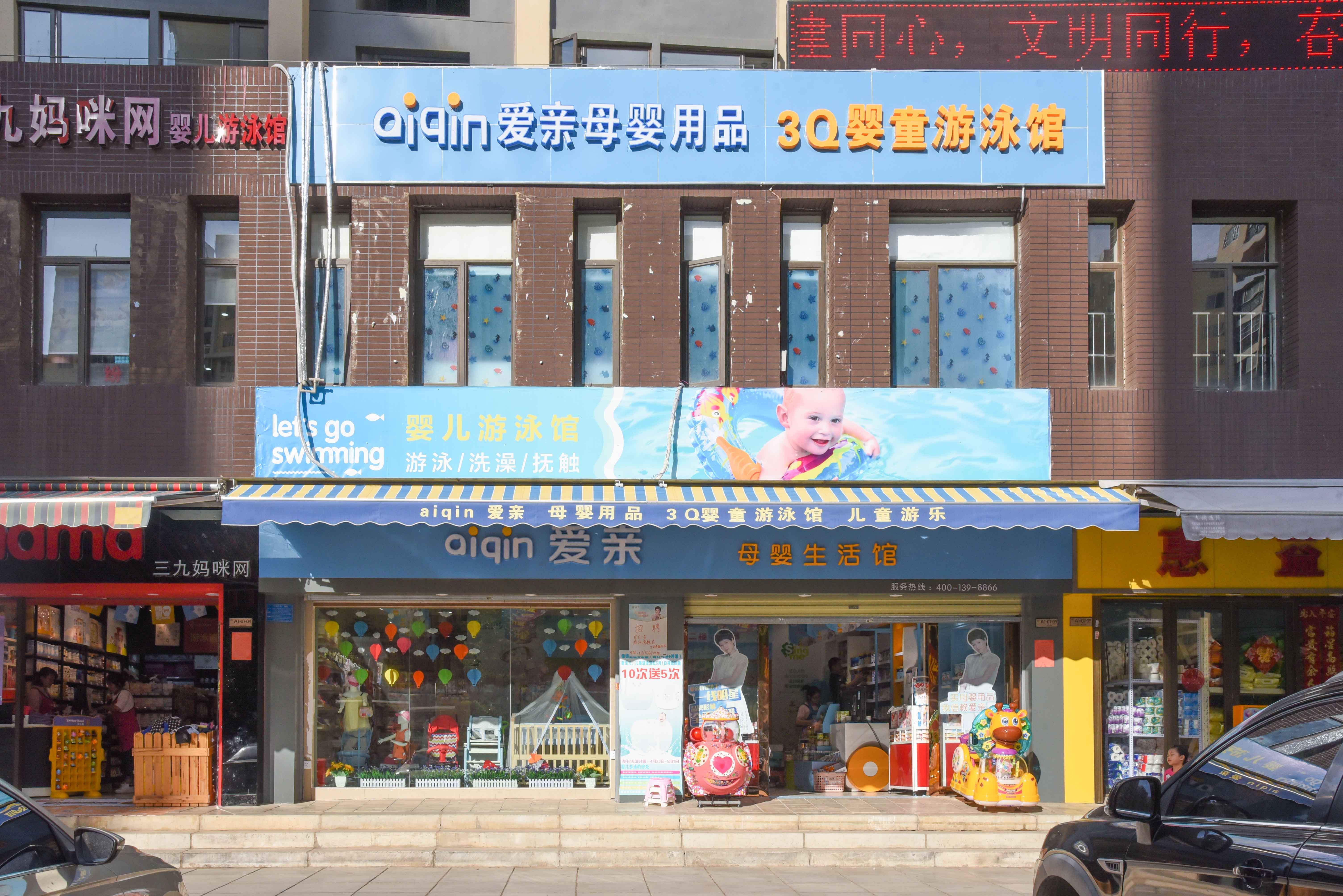 愛親母嬰用品店加盟怎么樣
