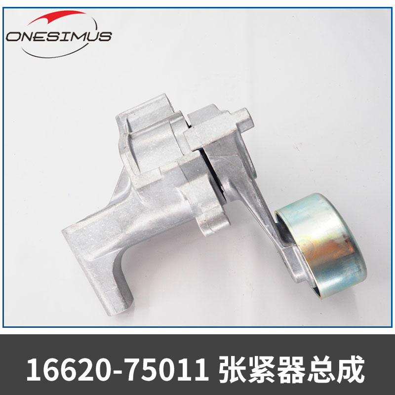 汽車(chē)零部件16620-75011張緊器總成風(fēng)扇皮帶張緊器廠家直銷(xiāo)