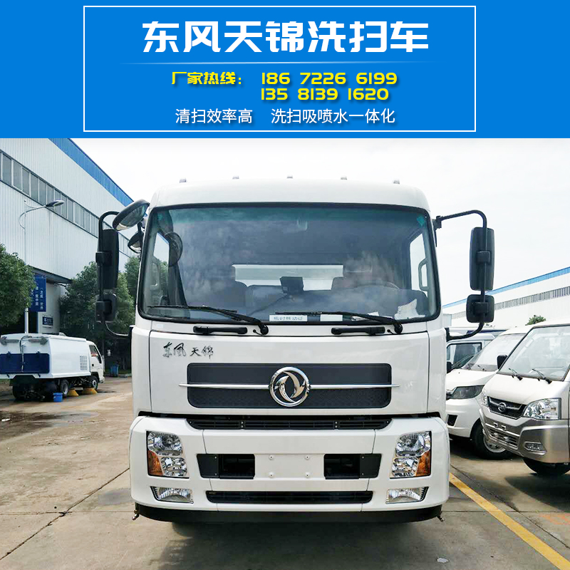 大型清掃車 東風(fēng)天錦洗掃車 程力洗掃車清掃車 *節(jié)能 歡迎致電廠家訂購