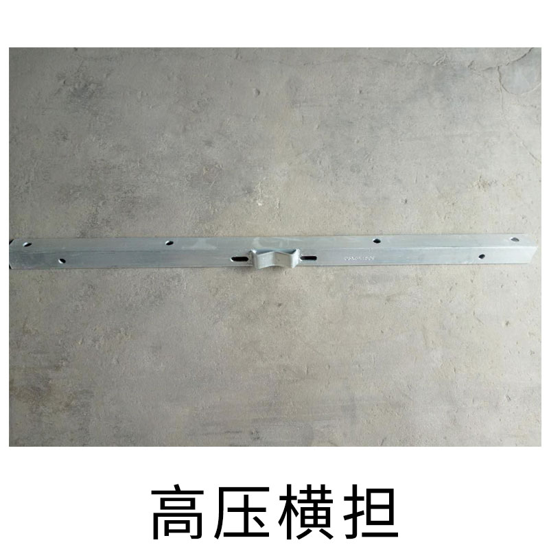 高壓橫擔(dān)廠家歡迎來(lái)電訂購(gòu)供應(yīng)商廠家報(bào)價(jià)