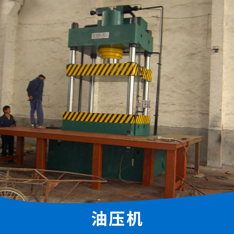 自動油壓機(jī) *精密儀器 油壓機(jī)自動裝置 全自動油壓機(jī)廠家批發(fā)