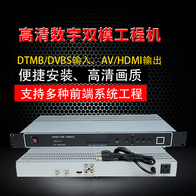 DTMB/DVB-S高清工程機有線電視前端數(shù)字轉(zhuǎn)模擬AV輸出HDMI可收本地
