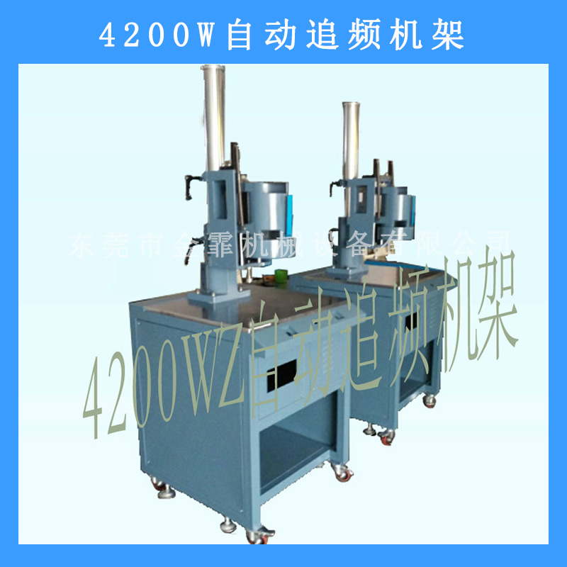 4200W自動(dòng)追頻機(jī)架自動(dòng)化塑焊機(jī)*率標(biāo)準(zhǔn)超聲波機(jī)架