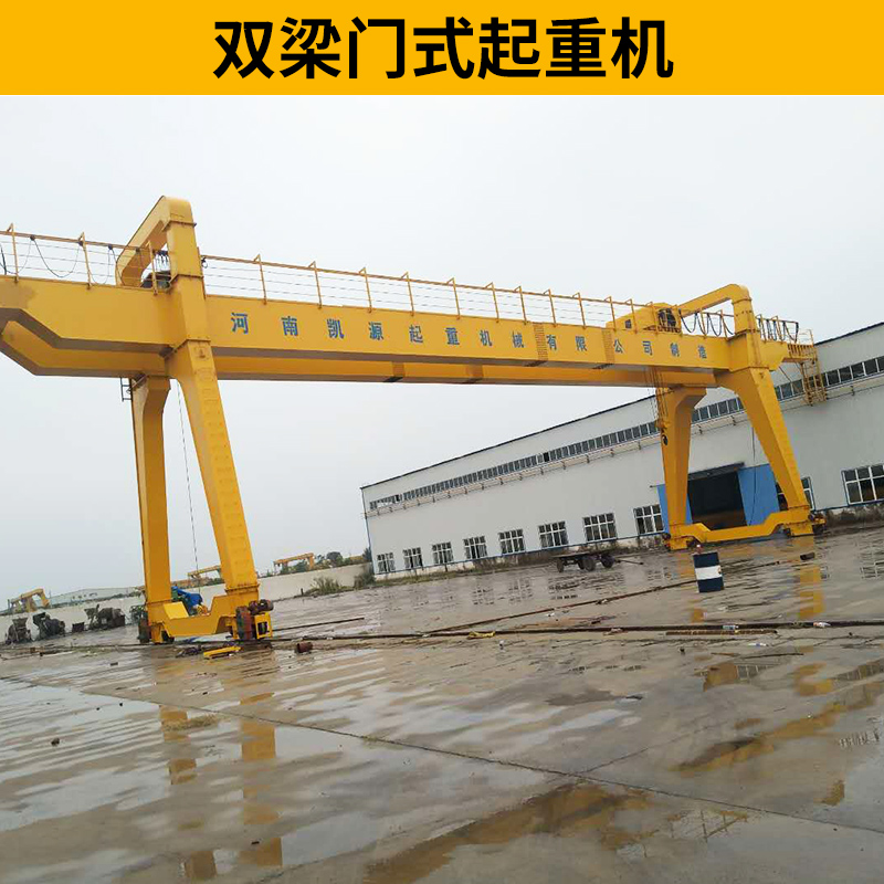 門式起重機(jī) 雙梁門式起重機(jī) 重型龍門吊雙梁 廠家供應(yīng)*惠