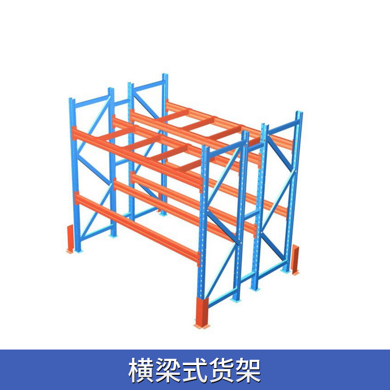 橫梁式貨架 品種多貨物倉儲貨架 橫梁式貨架批發(fā) 歡迎致電訂購