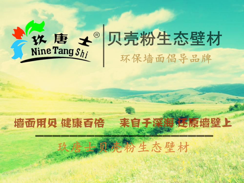 滁州貝殼粉生態(tài)壁材的成本分析