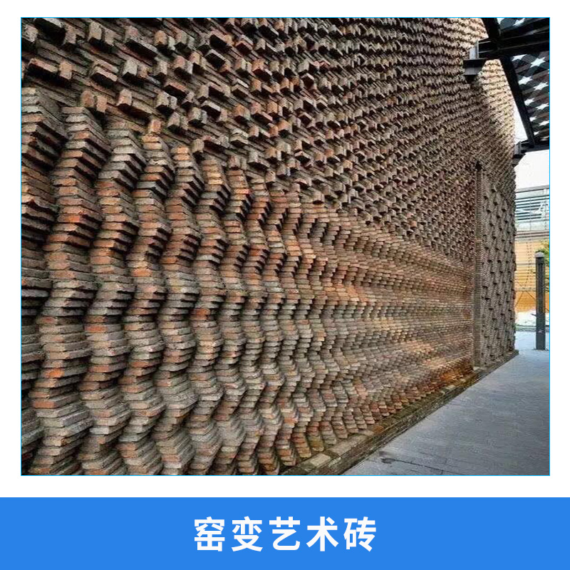 廠家供應(yīng) 窯變藝術(shù)磚 特色藝術(shù)磚 多種規(guī)格可選 支持定制