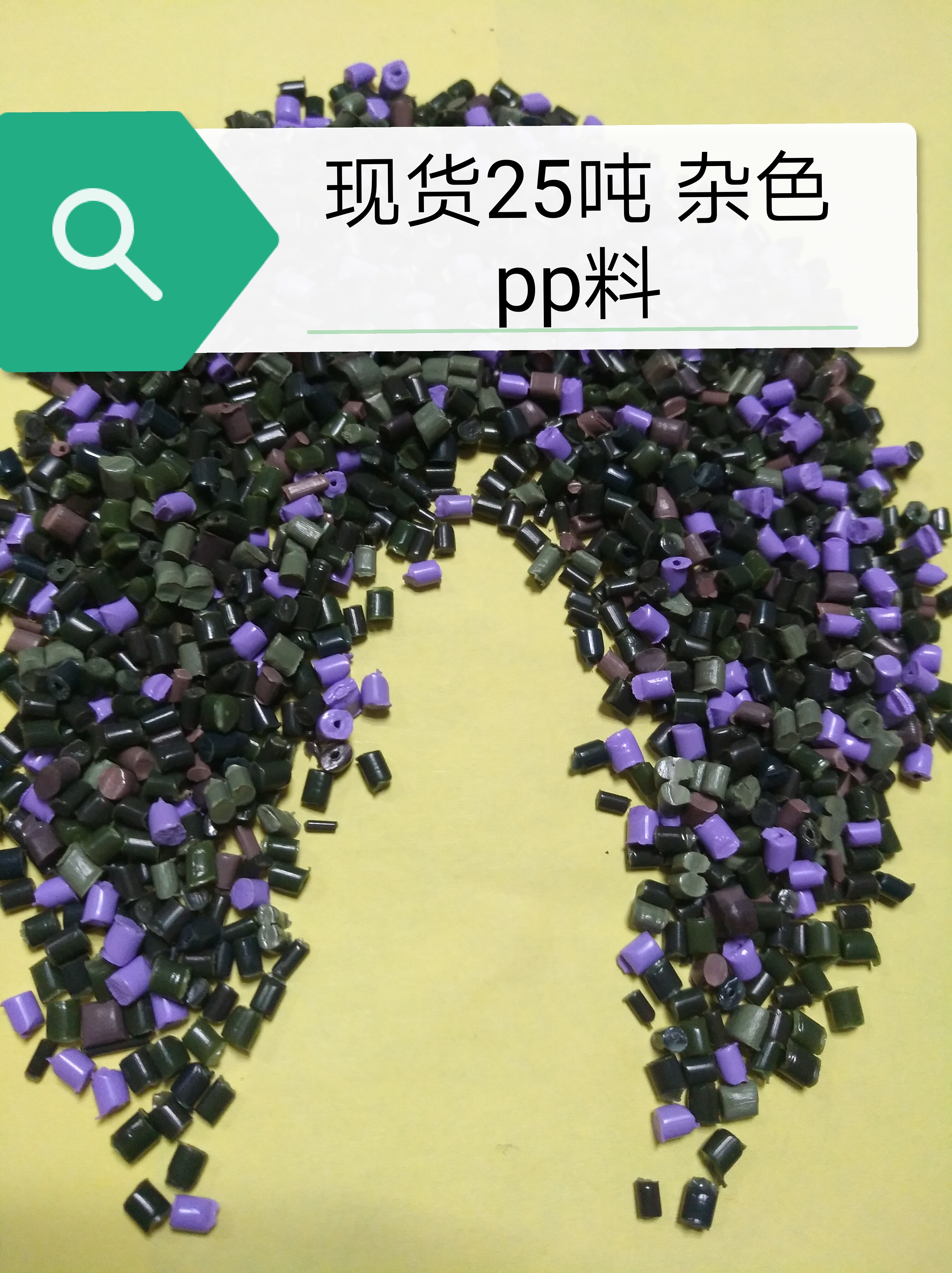 廠家直銷|現(xiàn)貨環(huán)保雜色PP料
