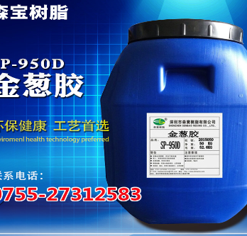 950D 環(huán)保金蔥膠950D 環(huán)保金蔥膠價(jià)格950D 環(huán)保金蔥膠公司950D 環(huán)保金蔥膠批發(fā)