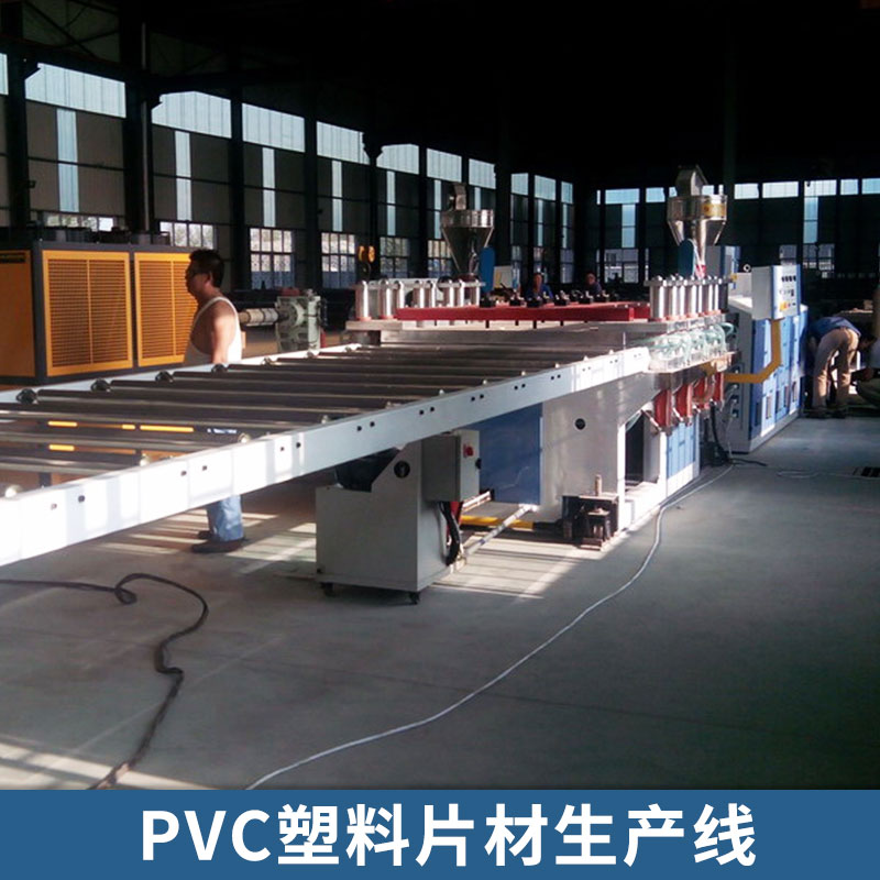 PVC塑料片材生產(chǎn)線 PVC塑料板材生產(chǎn) 多種規(guī)格塑料片材生產(chǎn)線設(shè)備 歡迎來電定制
