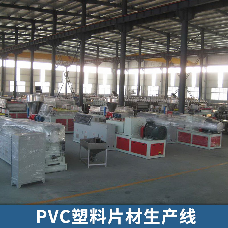 PVC塑料片材生產(chǎn)線 PVC塑料板材生產(chǎn) 多種規(guī)格塑料片材生產(chǎn)線設(shè)備 歡迎來電定制