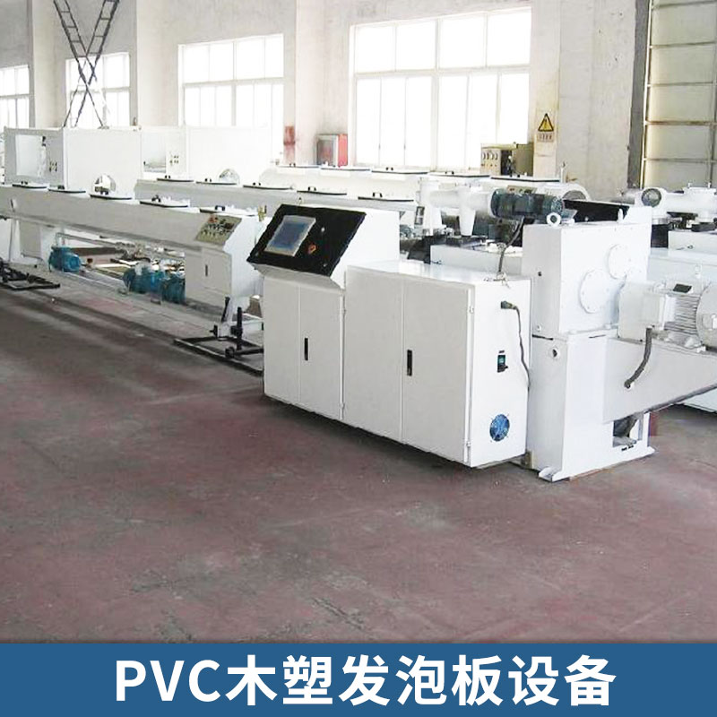 PVC木塑發(fā)泡板設(shè)備 PVC結(jié)皮發(fā)泡板 木塑板材生產(chǎn)線 塑料板材生產(chǎn)成套設(shè)備 歡迎來電咨詢