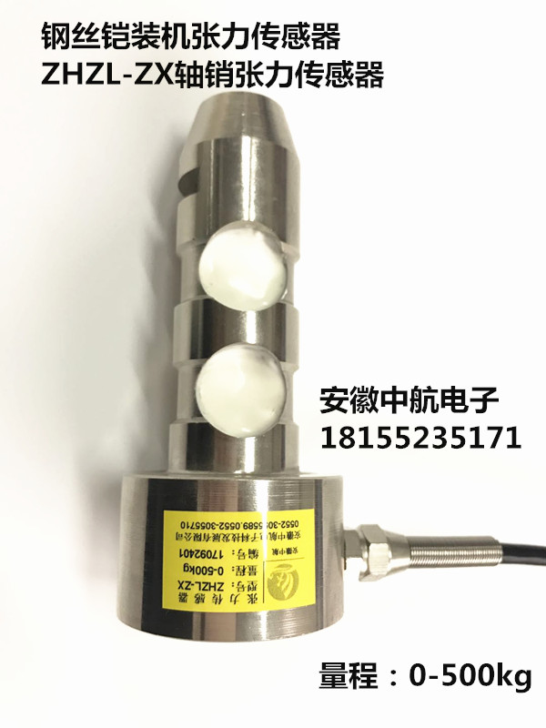 軸銷張力傳感器ZHZL-ZX 抗拉層扁鋼絲鎧裝機(jī)張力傳感器