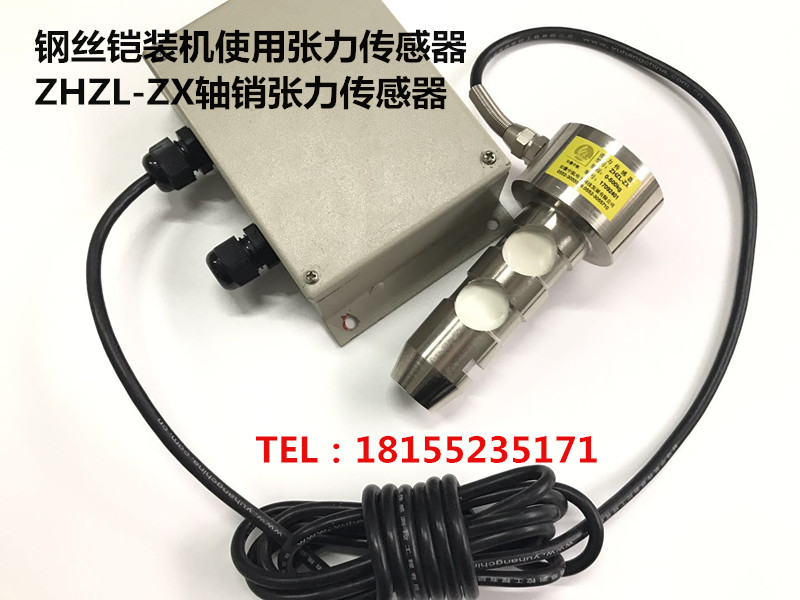 軸銷張力傳感器ZHZL-ZX 抗拉層扁鋼絲鎧裝機(jī)張力傳感器