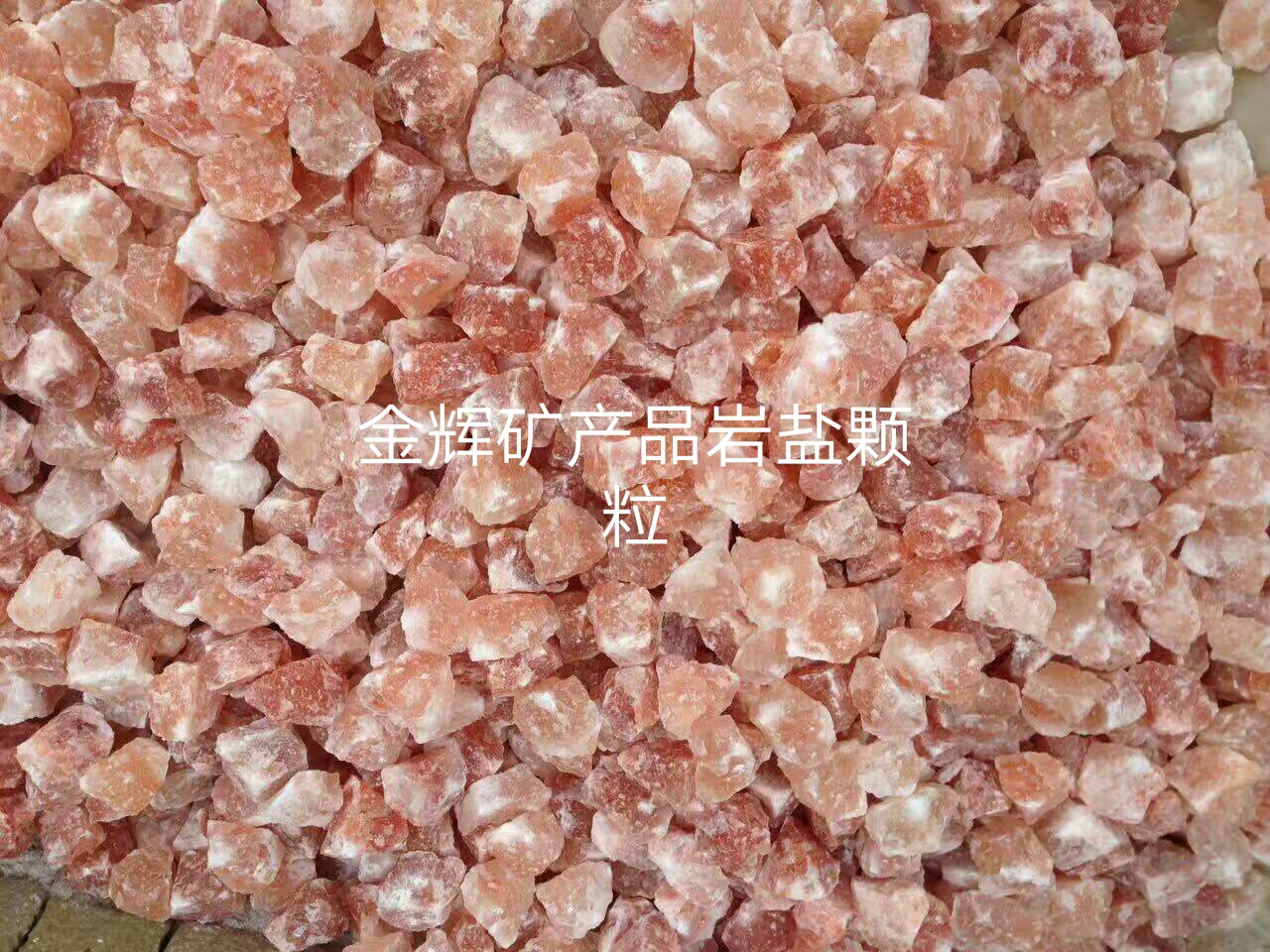 供應(yīng)巴基斯坦巖鹽顆粒，喜馬拉雅巖鹽磚，巖鹽板，巖鹽燈