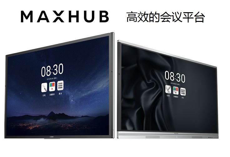 MAXHUB會(huì)議平板、會(huì)議平臺(tái)全國(guó)出售 MAXHUB會(huì)議平板 會(huì)議平臺(tái)