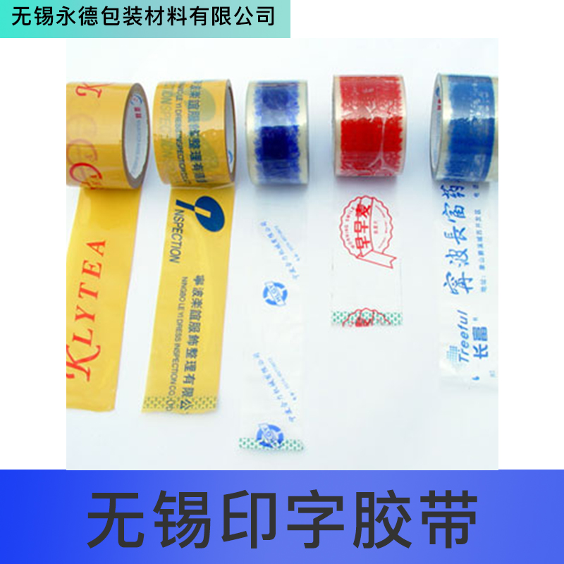 廠家直銷 無錫印字膠帶 印字膠帶 彩色膠帶 電工膠帶 品質(zhì)保障