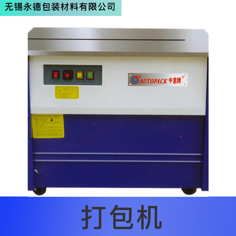 江蘇 打包機(jī)廠家直銷 /高低臺(tái)/紙箱捆扎/熱熔免扣粘合/半自動(dòng)打包機(jī)