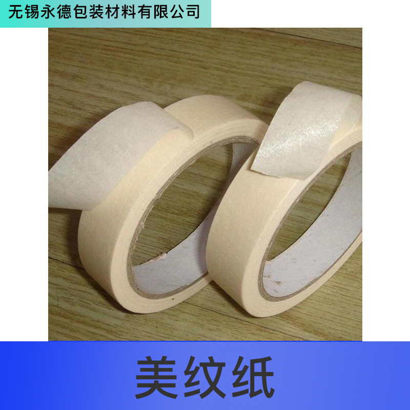 美紋紙膠帶紙 裝修白色和紙膠帶遮蔽汽車(chē)烤噴漆不殘皺紋紙 可定制