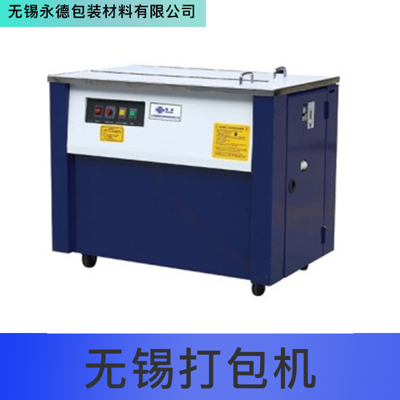 無(wú)錫打包機(jī) 江蘇自動(dòng)打包機(jī)械，康可美包裝機(jī) 品質(zhì)保障