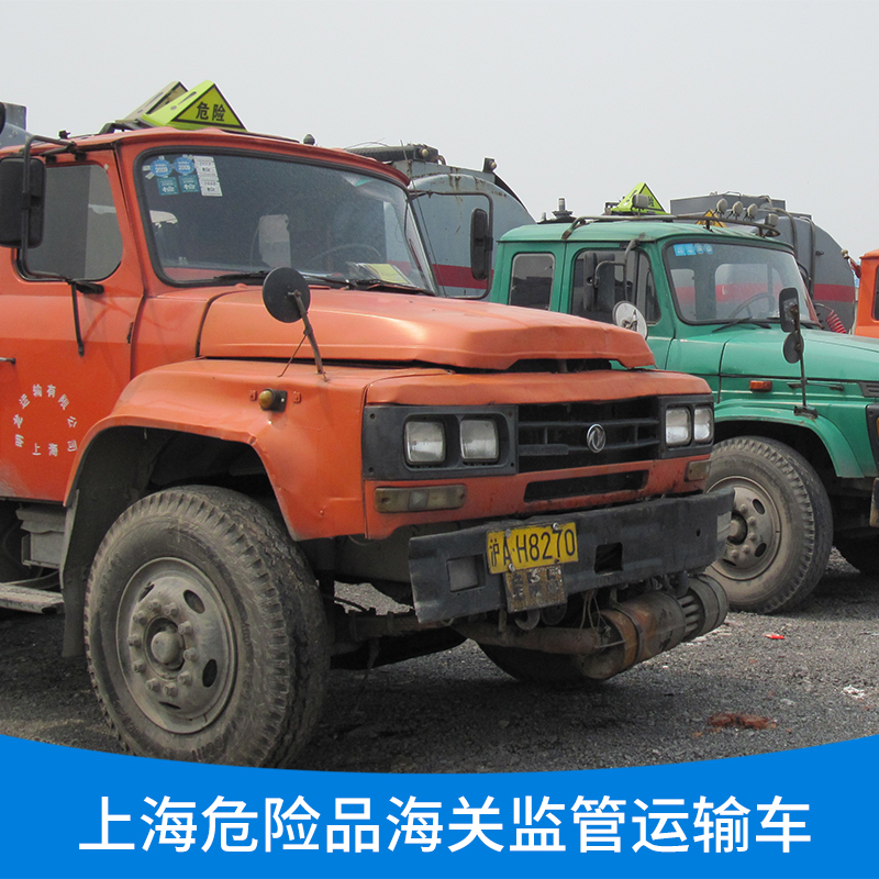 上海危險品海關(guān)監(jiān)管運輸車隊 上海危險品海關(guān)監(jiān)管運輸公司